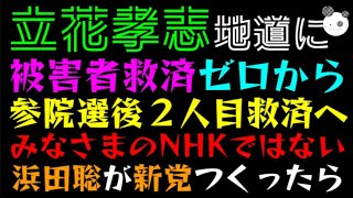 【立花孝志】被害者救済ゼロから「みなさまのNHKではない可視化へ」もし浜田聡が新党つくったら