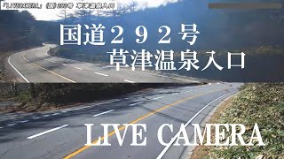 「LIVECAMERA」国道292号 草津温泉入口 live webcam