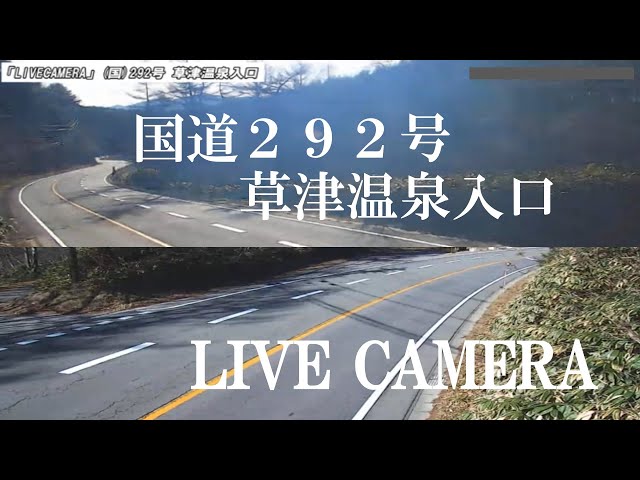 国道292号線 草津道路 草津温泉入口
