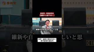 【参政党】維新・自民の定数削減法案を徹底批判！皇室典範改正の審議拒否に激怒する和田政宗氏