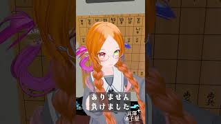 大人の将棋指しVS真澤千星　#shorts  #vtuber