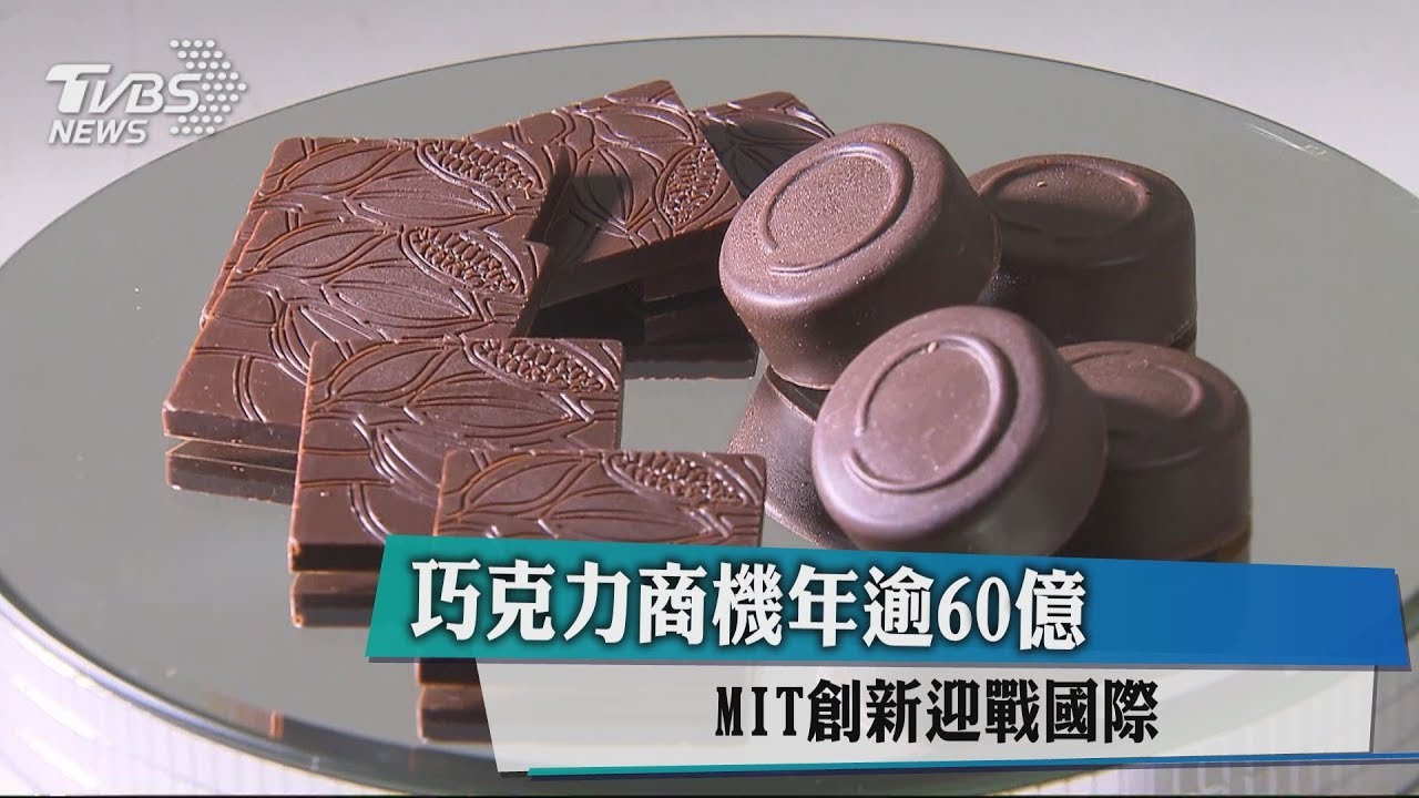 口味創新吸客群　國民巧克力熱賣逾40年