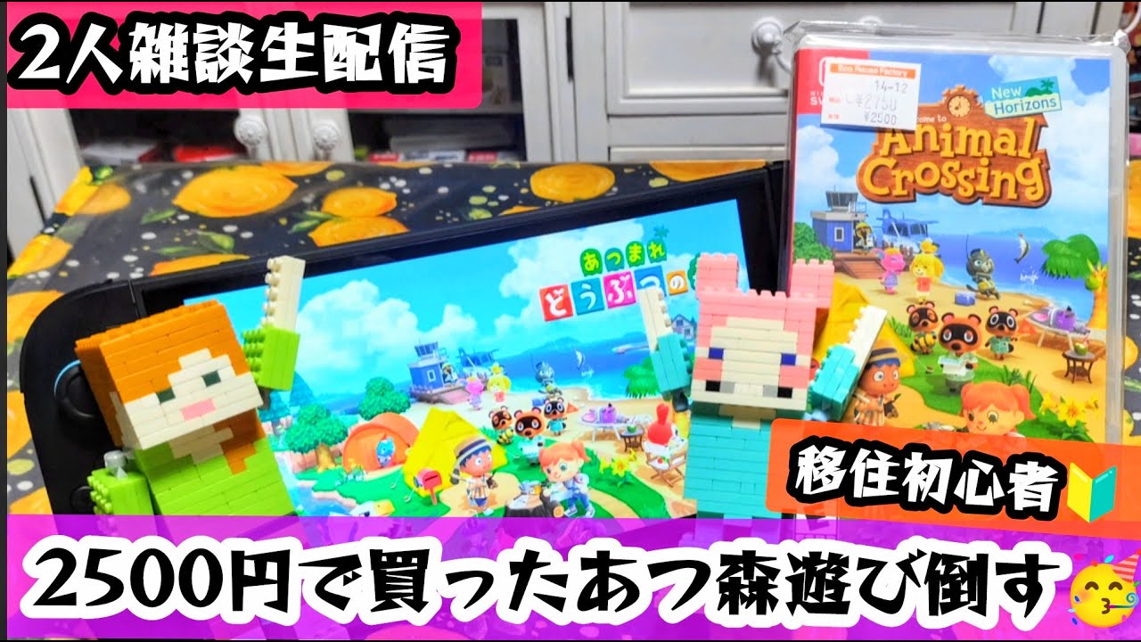 【二人雑談生配信】完全初見🌲あつ森ついにとたけけが来る！？🏝ニラ子はエンディングを見れるのか！？あつまれどうぶつの森/Animal Crossing New Horizons【ニライブ】