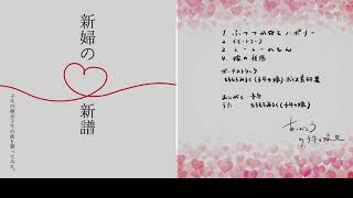 子牛の嫁が子牛の曲を歌ってみたCD『新婦の新譜』
