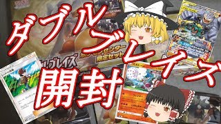 【ゆっくり】新拡張パックダブルブレイズ開封！Part1　【ギン】