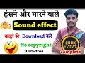 हंसने और मारने वाले Sound Effect कहां से Download कर