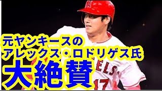 【MLB】元ヤンキースのアレックス・ロドリゲス氏が大谷翔平を大絶賛【大谷・MLB・エンゼルス】