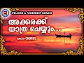 Akkarakka Yathra Cheyyum Sthothra Ganangal Old Traditional Song Praise And Worship Songs