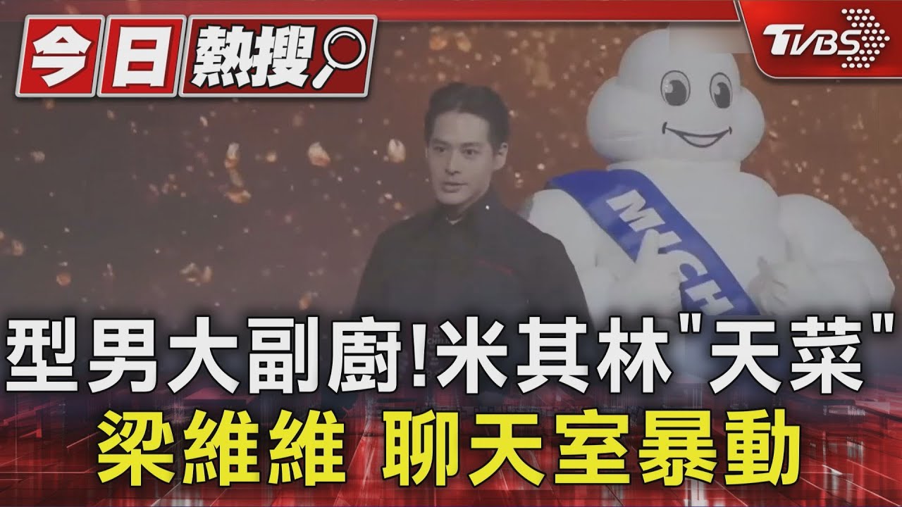 型男副主廚爆紅!「顏值五星」梁維維領米其林二星 網暴動