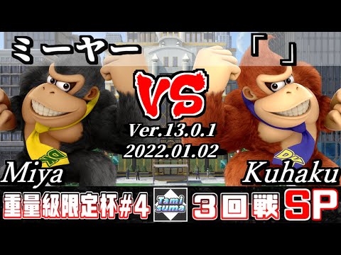 重量級限定タミスマSP4 3回戦 ミーヤー(ドンキーコング) VS 「」(ドンキーコング) - スマブラSP
