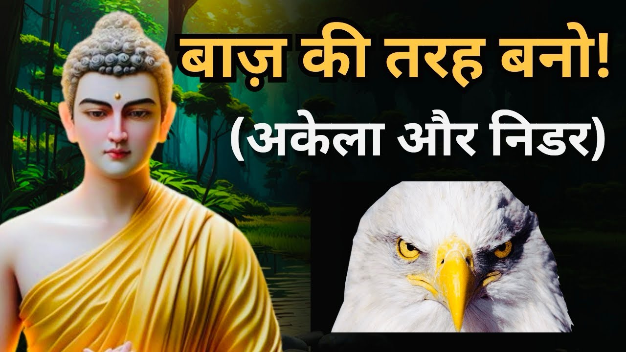 बाज़ की तरह अकेला और निडर बनो । Gautam buddha । A Buddhist Story । #buddha #motivation