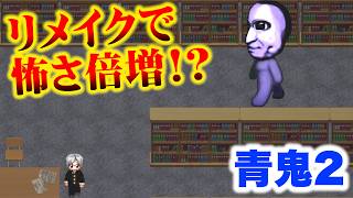 【青鬼２】怖さ倍増してね？アイツがリメイクで帰ってきた！【ストームによる実況プレイ】１