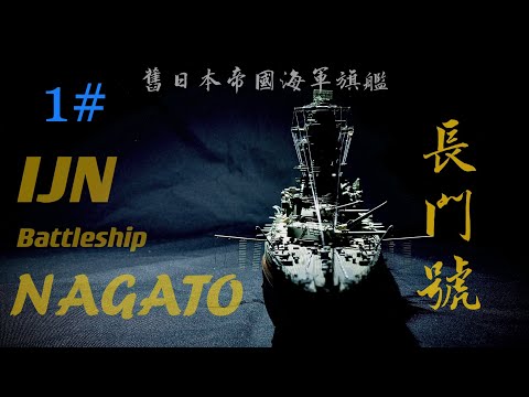 1/350 IJN NAGATO 19441# hasegawa 日本帝國海軍 聯合艦隊旗艦 長門號 1944 第一集