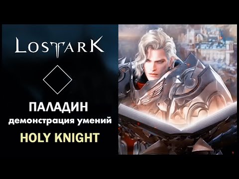 Паладин | Holy Knight | Lost Ark | Обзор всех умений