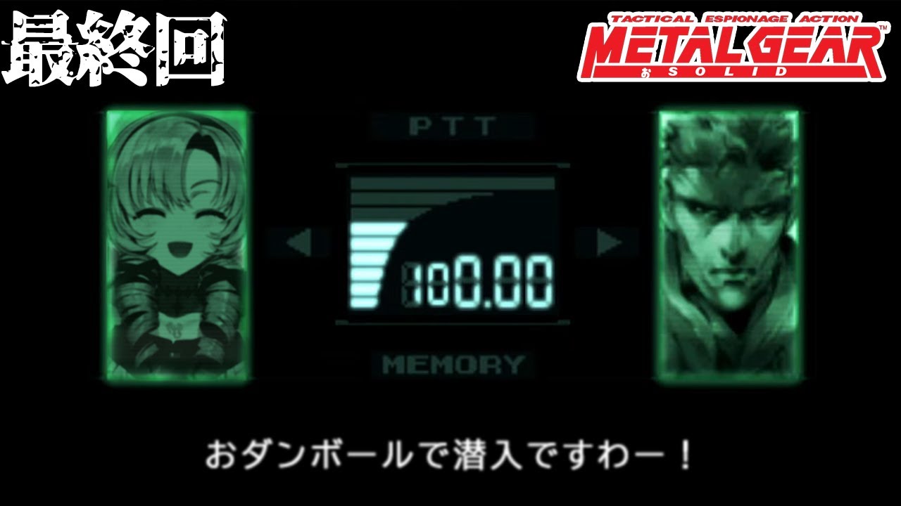 終 ✦【MGS / METAL GEAR SOLID】クリアまで!MGSをプレイいたしますわ!【ですわ~】