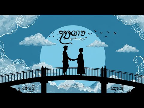 Noly Record - ប្រណម feat. Kanhchna Chet [OFFICIAL VISUALIZER]