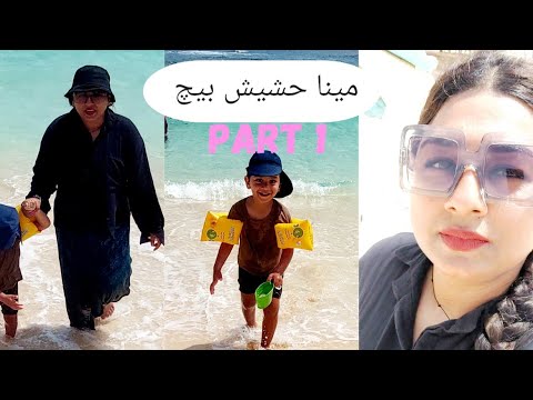 Day 4|| PART 1|| Meena Hashish Beach Egypt 🇪🇬