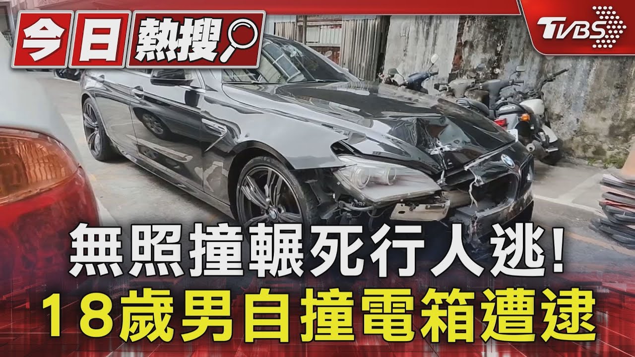 無照撞輾死行人逃! 18歲男自撞電箱遭逮