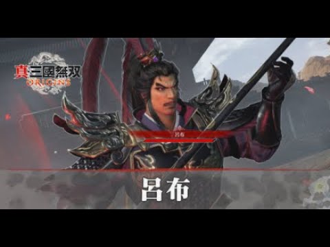 【三國無双origins】呂布の攻略・倒し方【真・三國無双オリジンズ】｜ゲームエイト