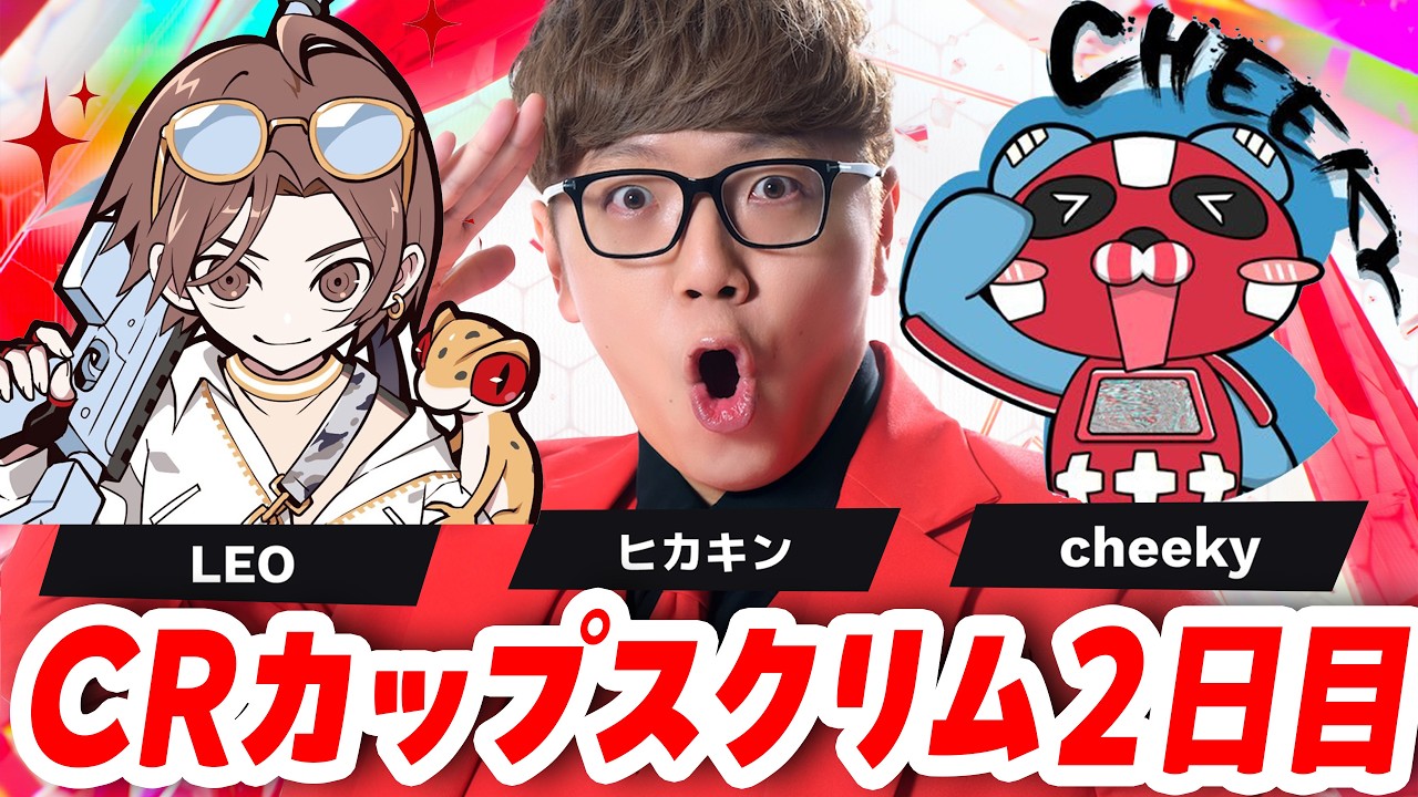 【APEX】CRカップスクリム2日目 Leo ヒカキン Cheeky【CR CUP / エーペックス】
