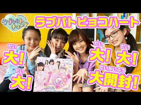 【開封動画】ラブパトピョコハート大大大大開封！！！【ラブパトチューブ】