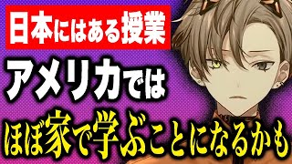 海外Vtuber「学ばないと思う…」アメリカには存在しない日本の特殊な授業【アルバーン ノックス/にじさんじEN日本語切り抜き】