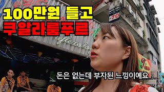 🇲🇾 #1 돈 걱정없이 여유롭게 살 수 있는 나라 말레이시아 나홀로 입국하기