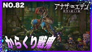 アナザーエデンNo.82 #アナザーエデン