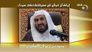 صورة إياك أن تبقي في صحيفتك نكت سوداء - الشيخ محمد بن رمزان الهاجري
