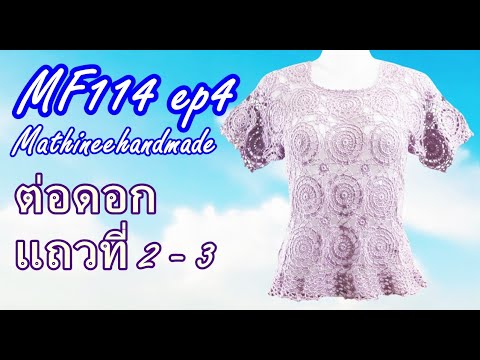 MF114 ep4 สอนถักเสื้อโครเชต์ต่อดอกวงกลมพื้นฐาน | Crochet Basic Circle Pattern | Mathineehandmade