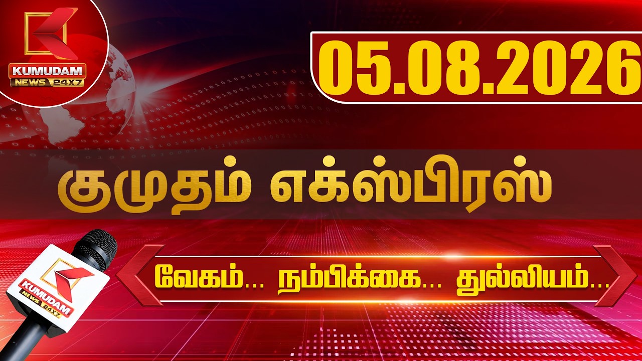 Kumudam Express News | 05.08.2026 | Tamilnadu | Political | Cinema | Latest News | Kumudam News