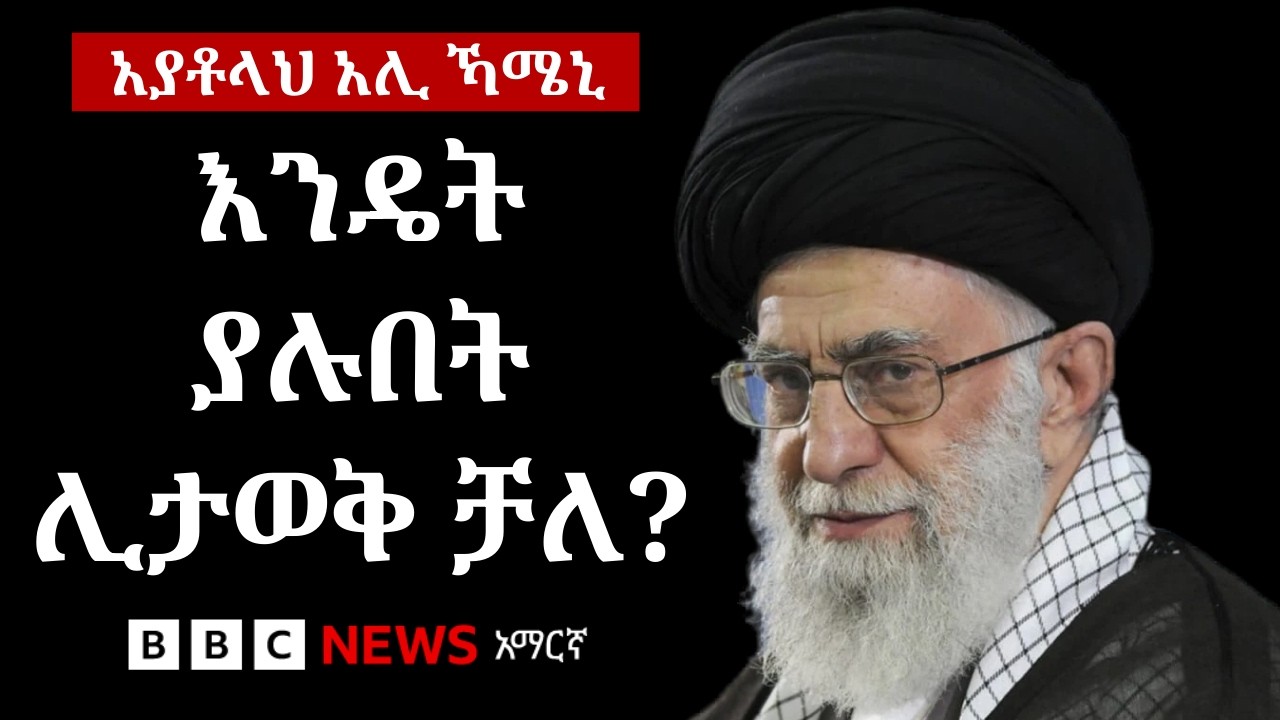 በእስራኤል እና በአሜሪካ የወራት ዕቅድ የተገደሉት የኢራኑ ጠቅላይ መሪ  | BBC News አማር?