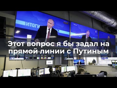 Этот вопрос я бы задал на прямой линии с Путиным
