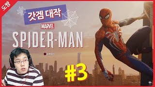 마블 스파이더맨 #3화[영화보다 쩔어버리는 액션 대작 갓 게임!][도쨩]