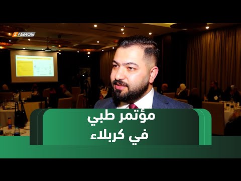 فيديو | #كربلاء..   العتبة الحسينية تحتضن مؤتمراً طبياً حول أحدث تقنيات علاج العقم