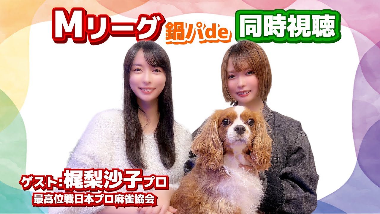 Mリーグ同時視聴！かじりさちゃんと鍋パ