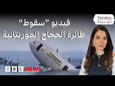 فيديو | فيديو سقوط طائرة حجاج موريتانيين ووفاتهم جميعا في البحر الأحمر.. ما القصة؟