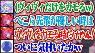 ぺこら先輩が優しい時はヴィヴィをカモにするときだ！と主張するヴィヴィww【ホロライブ/兎田ぺこら/綺々羅々ヴィヴィ】