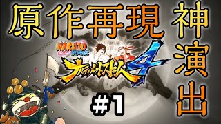 原作再現 ロゴの出し方 神！【NARUTO疾風伝 ナルティメットストーム4】Switch版#1