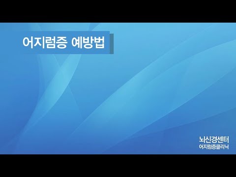 어지럼증 예방법