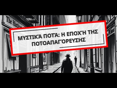 Μυστικά Ποτά την Εποχή της Ποτοαπαγόρευσης: Οι Κρυφές Συνταγές και οι Μυστικές Πρακτικές