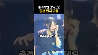 충격적인 QWER 일본 현지 반응