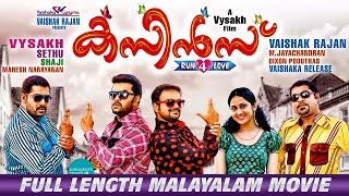 Cousins Malayalam Full Movie | Latest Malayalam Full Movie | Kunchako Boban | Suraj