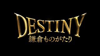 「DESTINY 鎌倉ものがたり」予告