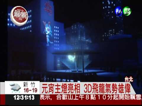 台北市元宵主燈 "翱翔龍"亮相!