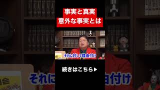 法律の世界では●●が優先されてしまいます。真実・事実・解釈の違いとは#shorts #岡田斗司夫 #アニメ #真実 #事実 #法律 #切り抜き #人生 #相談 #悩み