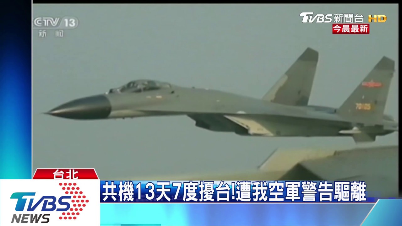 共機13天7度擾台！　遭我空軍警告驅離