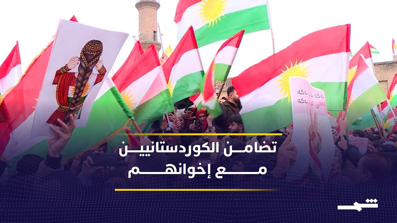فيديو | تظاهرات حاشدة في مدن إقليم كوردستان دعما لكوردستان سوريا