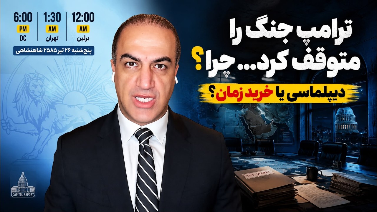 ترامپ واقعاً به دیپلماسی فرصت داده… یا فقط دارد ساعت جنگ را تنظیم می‌کند؟
