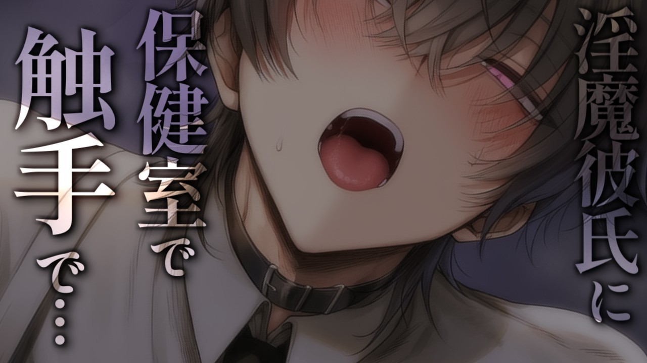 授業中をさぼって淫魔彼氏と保健室のベッドで触手でせめられる【女性向けボイス/ASMR】